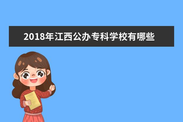 2018年江西公办专科学校有哪些 最新公办专科院校名单