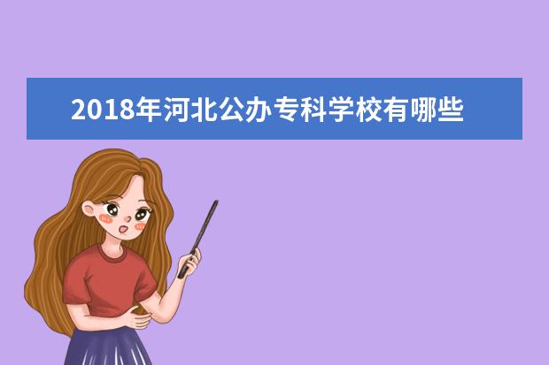 2018年河北公办专科学校有哪些 最新公办专科院校名单