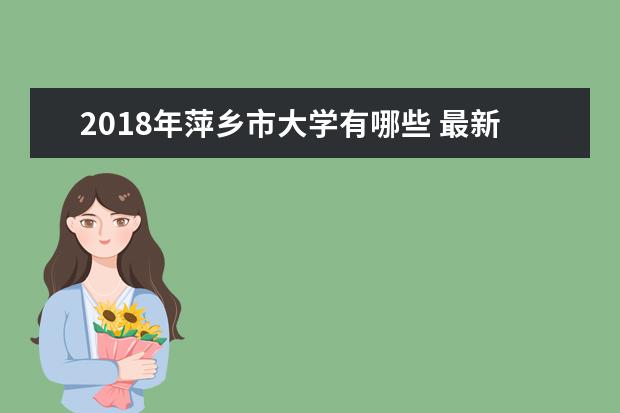 2018年萍乡市大学有哪些 最新萍乡学校名单