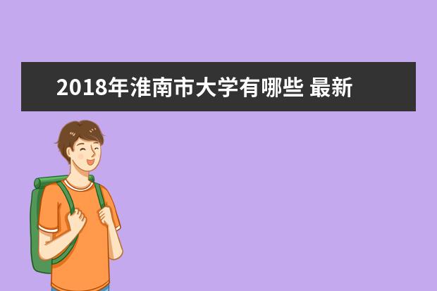 2018年淮南市大学有哪些 最新淮南学校名单