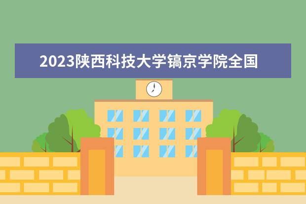 2023陕西科技大学镐京学院全国排名多少位 国内第几名
