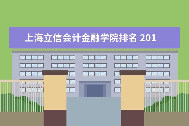 上海立信会计金融学院排名 2018全国最新排名第383名