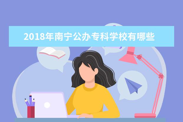 2018年南宁公办专科学校有哪些 最新高职院校名单