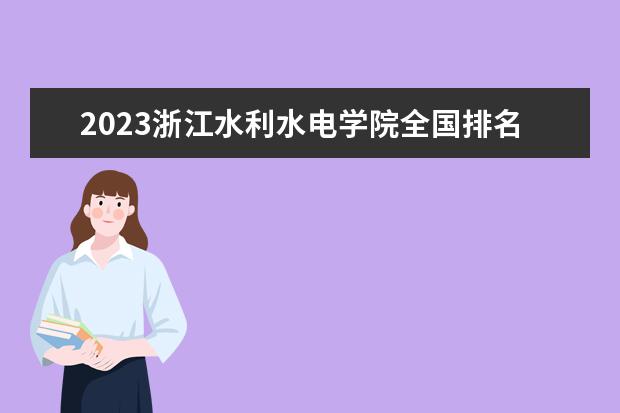 2023浙江水利水电学院全国排名多少位最新 国内第几名