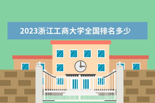 2023浙江工商大学全国排名多少位最新 国内第几名