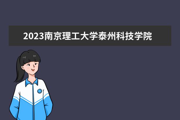 2023南京理工大学泰州科技学院全国排名多少位最新 国内第几名