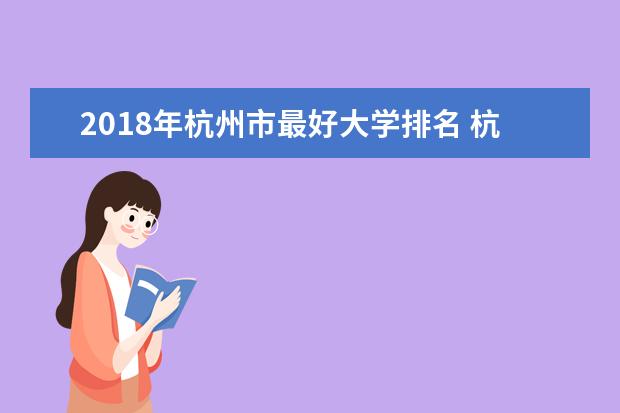 2018年杭州市最好大学排名 杭州市最好的大学有哪些