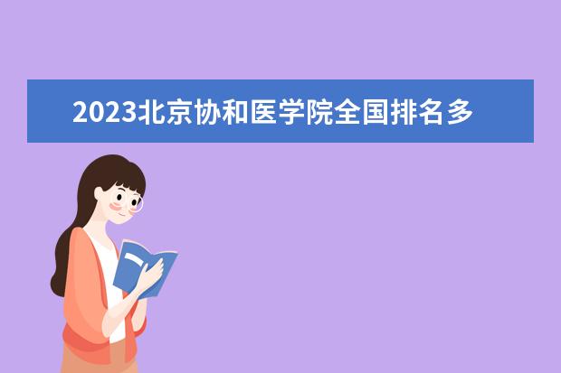 2023北京协和医学院全国排名多少位 国内第几名