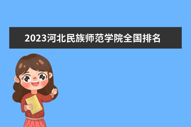 2023河北民族师范学院全国排名多少位 国内第几名