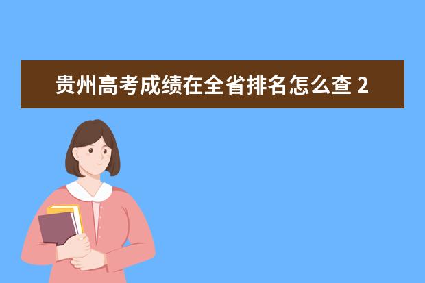 贵州高考成绩在全省排名怎么查 2023贵州位次查询方法