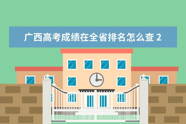 广西高考成绩在全省排名怎么查 2023广西位次查询方法
