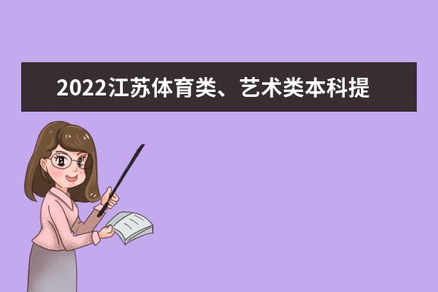 2022江苏体育类、艺术类本科提前批征求志愿填报时间 几点截止