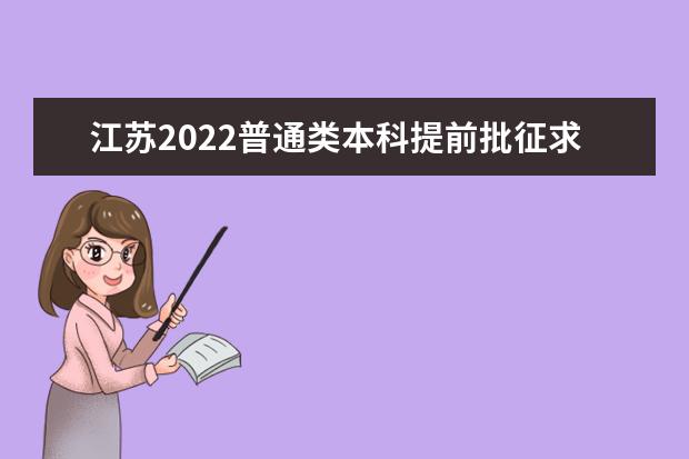 江苏2022普通类本科提前批征求志愿填报时间及要求