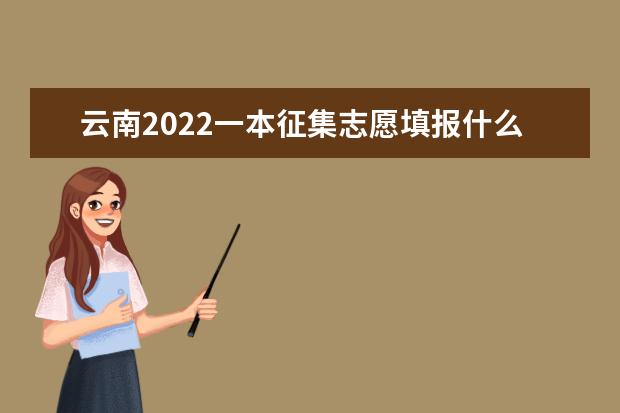 云南2022一本征集志愿填报什么时候 征集志愿填报截止日期