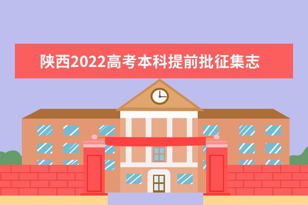 陕西2022高考本科提前批征集志愿填报时间公布