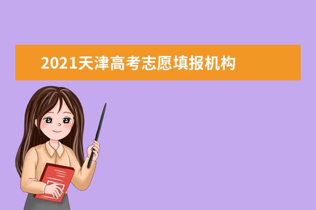 2021天津高考志愿填报机构
