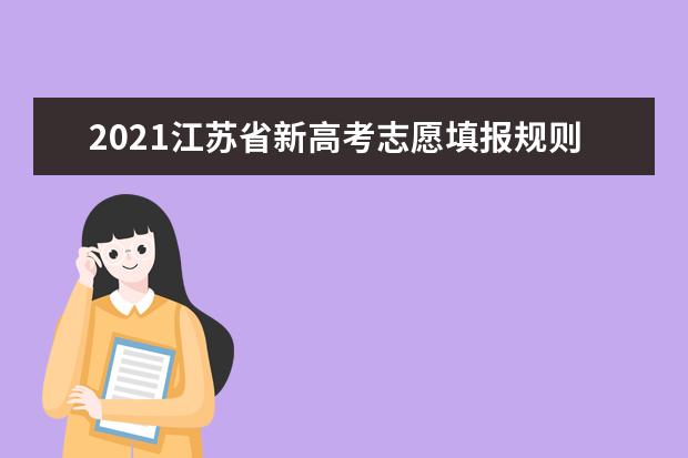2021江苏省新高考志愿填报规则