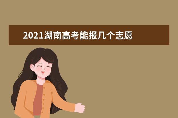 2021湖南高考能报几个志愿