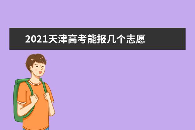 2021天津高考能报几个志愿