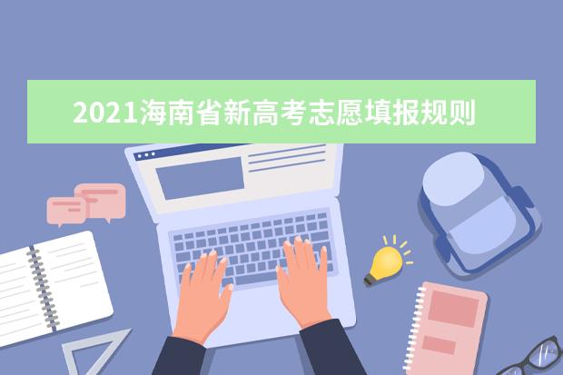 2021海南省新高考志愿填报规则