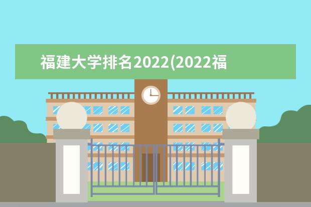福建大学排名2022(2022福建省大学排名20强)