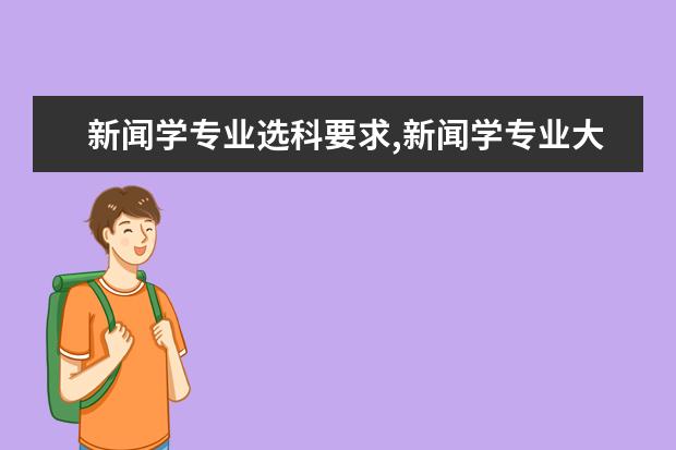 新闻学专业选科要求,新闻学专业大学排名