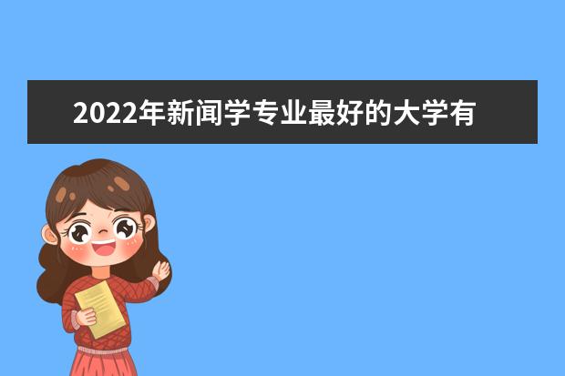 2022年新闻学专业最好的大学有哪些