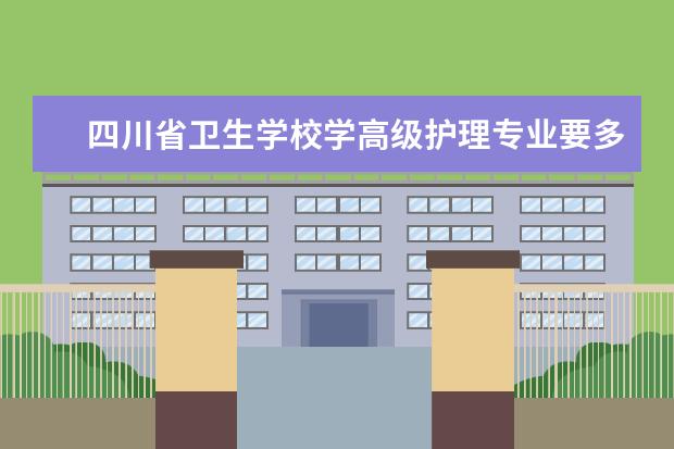 四川省卫生学校学高级护理专业要多少钱