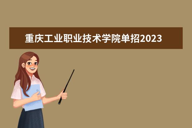 重庆工业职业技术学院单招2023年招生录取分数线