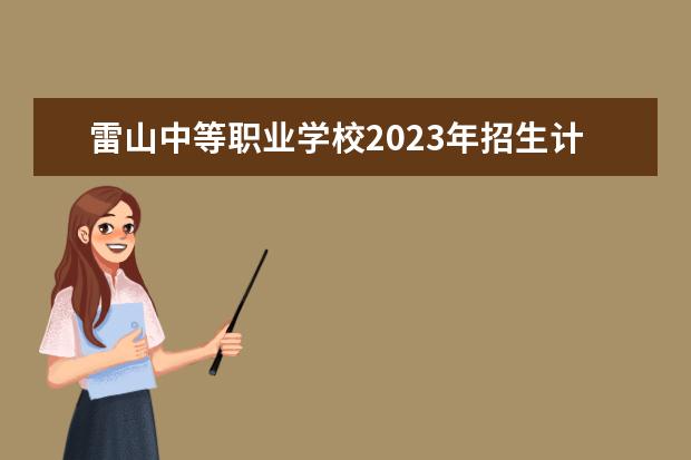 雷山中等职业学校2023年招生计划