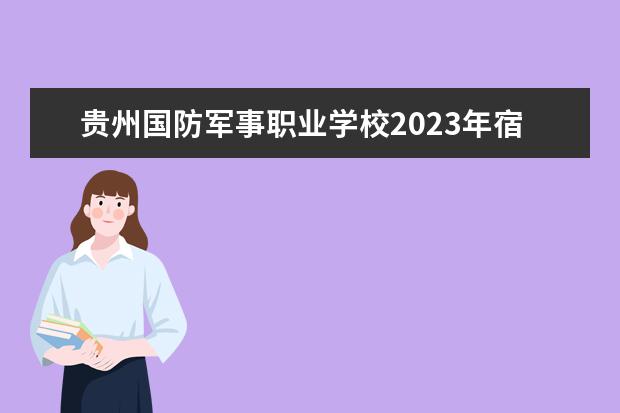 贵州国防军事职业学校2023年宿舍条件