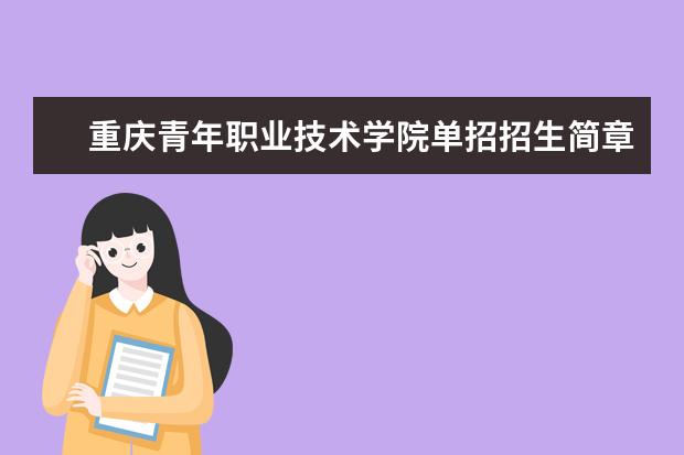 重庆青年职业技术学院单招招生简章2023年