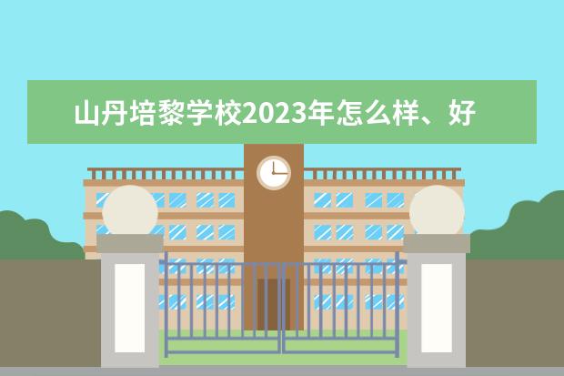 山丹培黎学校2023年怎么样、好不好