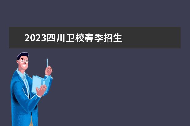 2023四川卫校春季招生