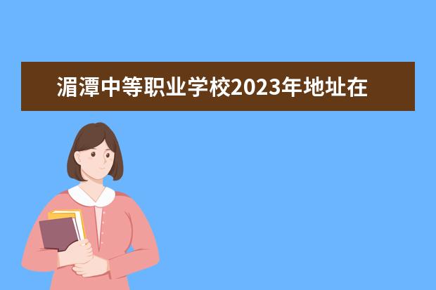 湄潭中等职业学校2023年地址在哪里