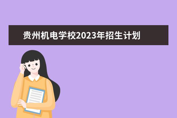 贵州机电学校2023年招生计划