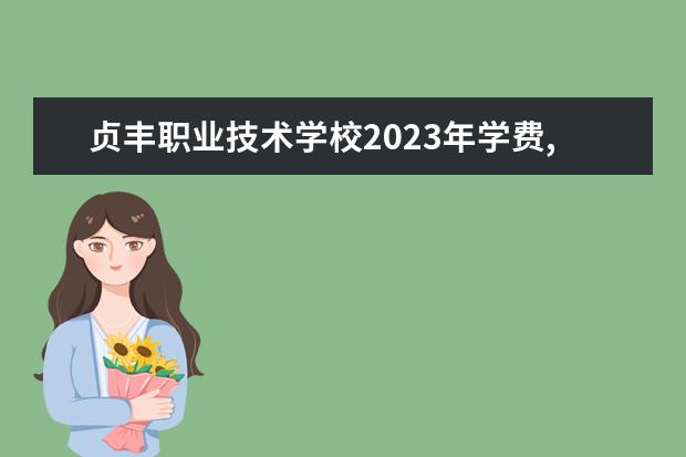 贞丰职业技术学校2023年学费,收费多少