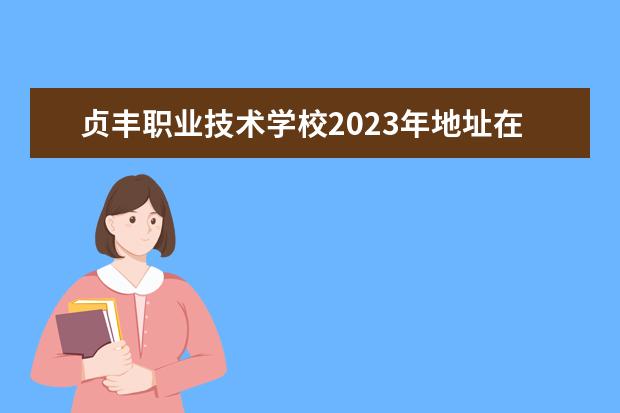 贞丰职业技术学校2023年地址在哪里