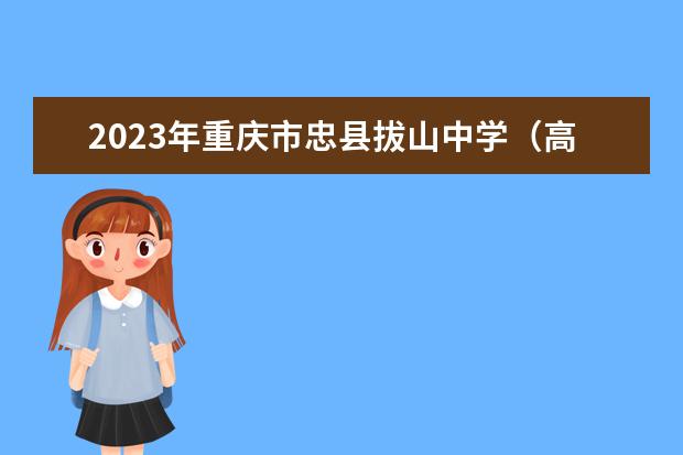 2023年重庆市忠县拔山中学（高中部）的录取分数线是多少
