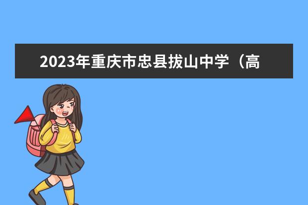 2023年重庆市忠县拔山中学（高中部）的招生要求、对象、报名条件