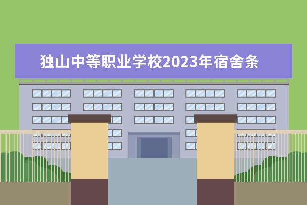 独山中等职业学校2023年宿舍条件