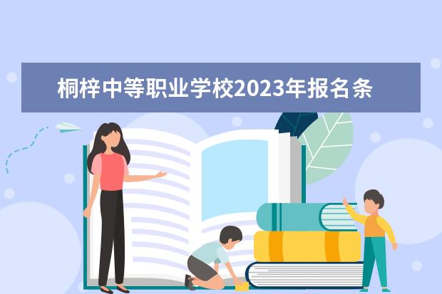 桐梓中等职业学校2023年报名条件,招生要求,招生对象