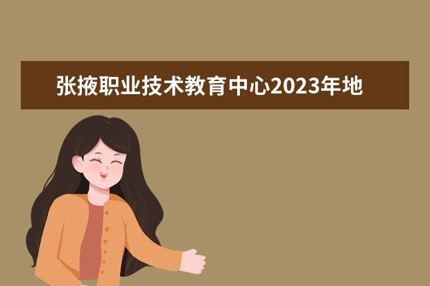 张掖职业技术教育中心2023年地址在哪里
