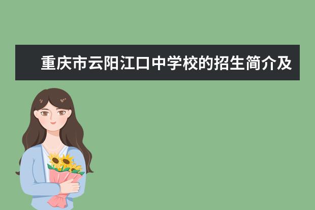 重庆市云阳江口中学校的招生简介及简章（2023年）