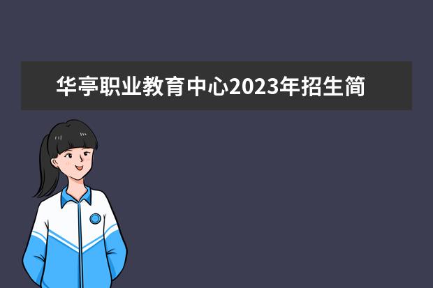 华亭职业教育中心2023年招生简章