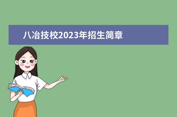 八冶技校2023年招生简章