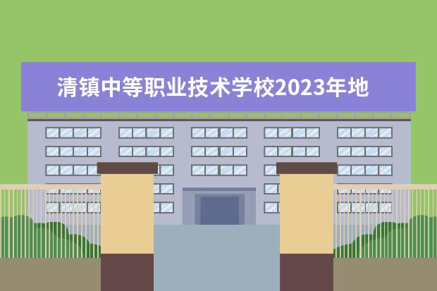 清镇中等职业技术学校2023年地址在哪里