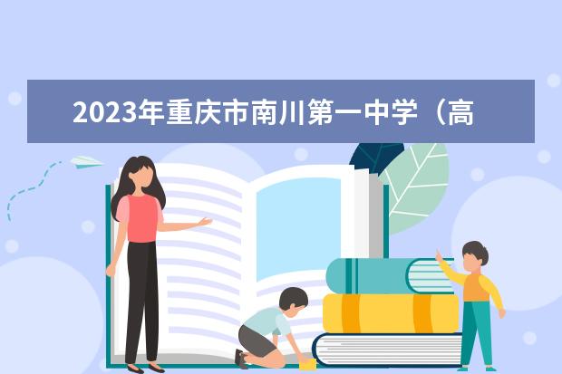 2023年重庆市南川第一中学（高中部）的录取分数线是多少