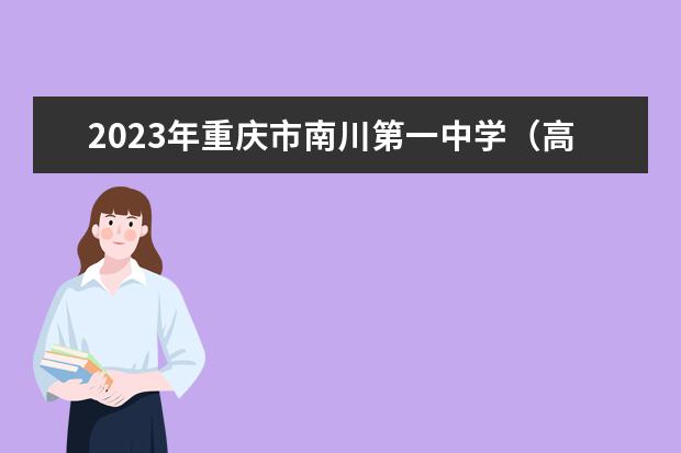2023年重庆市南川第一中学（高中部）的招生计划
