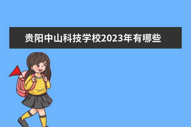 贵阳中山科技学校2023年有哪些专业